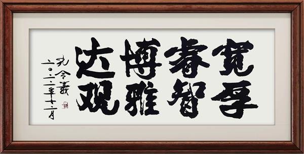 孔令义新行楷体书法作品