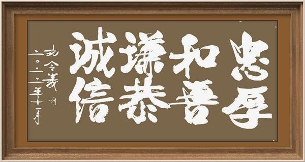 孔令义新行楷体书法作品