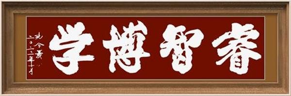 孔令义新行楷体书法作品