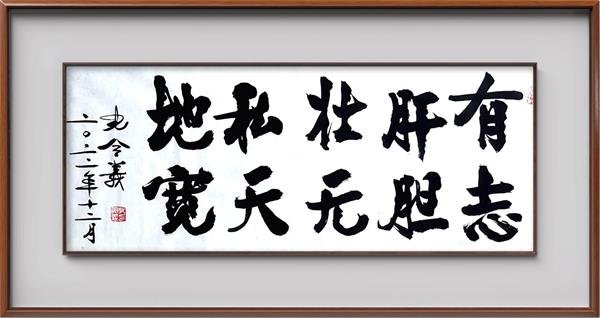 孔令义新行楷体书法作品