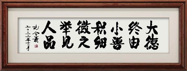 孔令义新行楷体书法作品