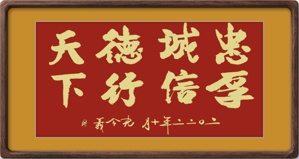 孔令义新行楷体书法作品