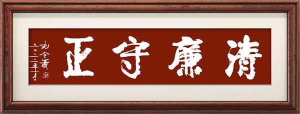 孔令义新行楷体书法作品