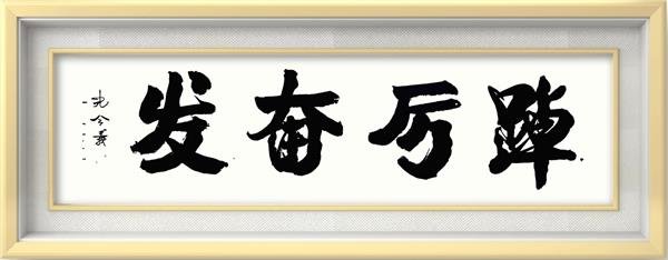 孔令义新行楷体书法作品